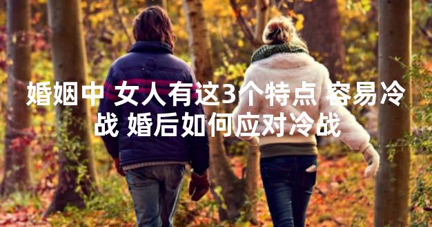 婚姻中 女人有这3个特点 容易冷战 婚后如何应对冷战